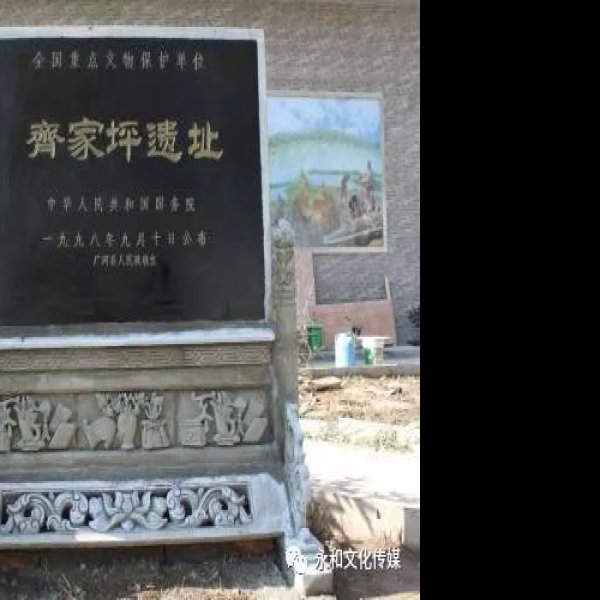 齐家坪遗址 - 图片4