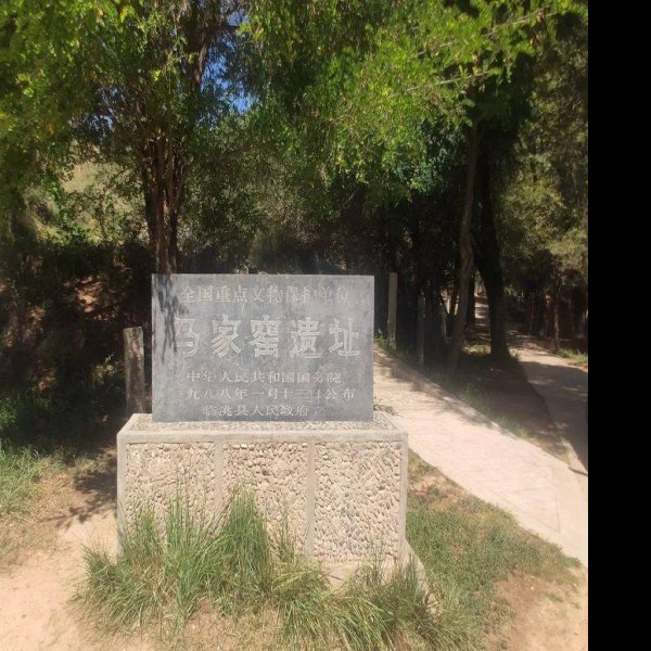马家窑遗址 - 图片3