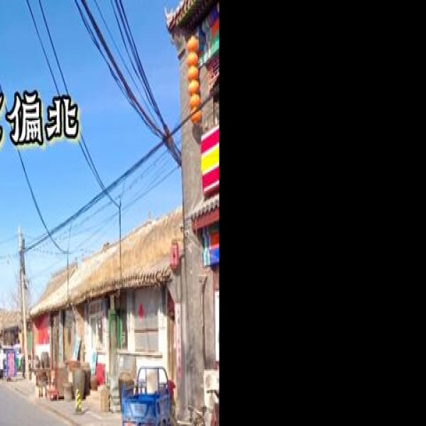 延庆古城 - 图片4