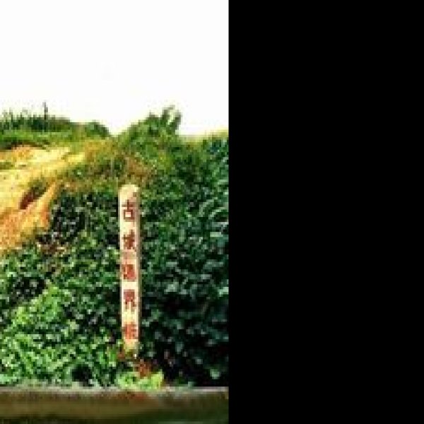 琉璃河商周遗址 - 图片4