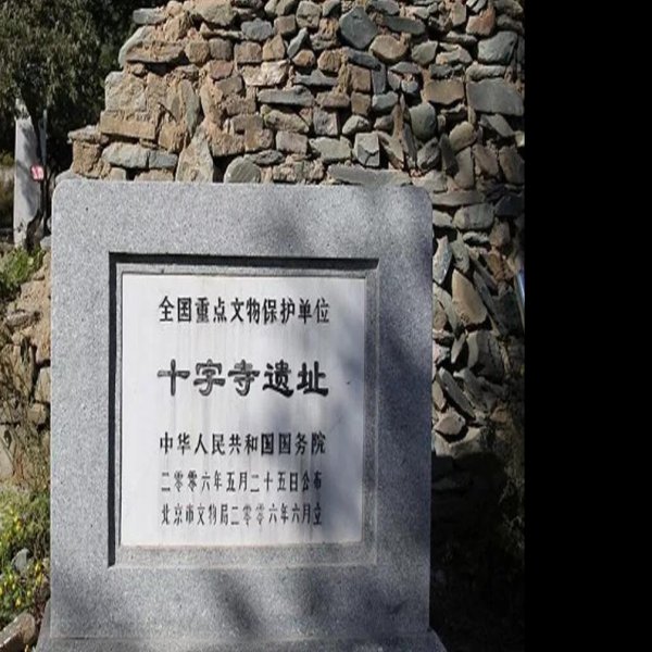 十字寺遗址 - 图片2