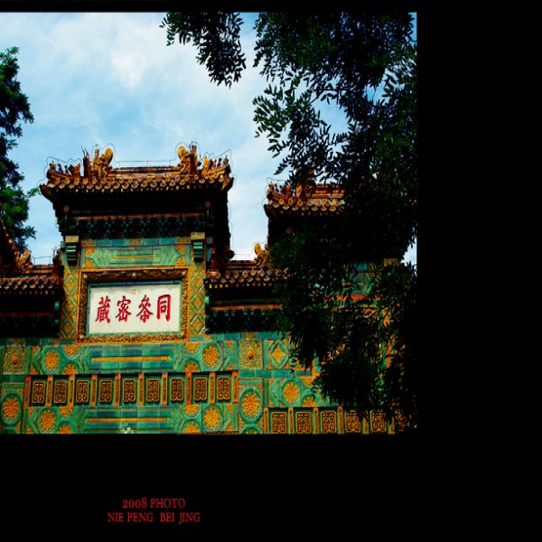 卧佛寺 - 图片8