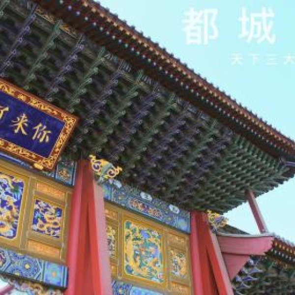 都城隍庙 - 图片6