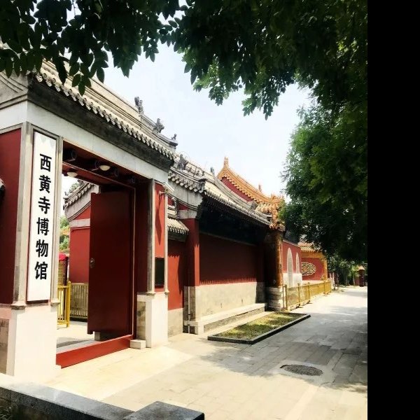 西黄寺 - 图片4