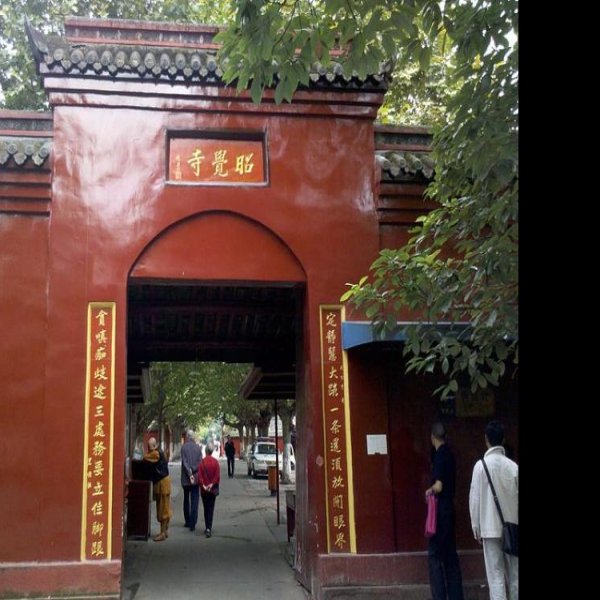 昭觉寺 - 图片2