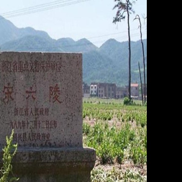 南宋皇陵 - 图片2
