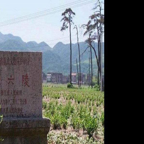 南宋皇陵 - 图片7