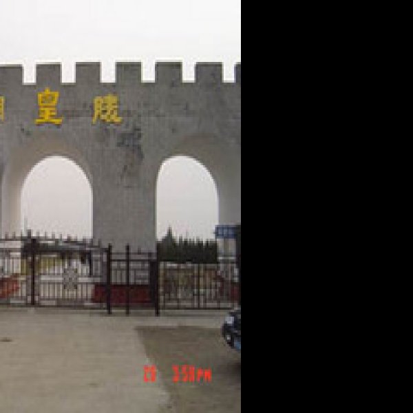 明皇陵 - 图片6