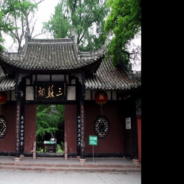 苏轼故居 - 图片1