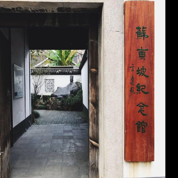 苏轼故居 - 图片8