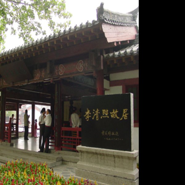 李清照故居 - 图片1