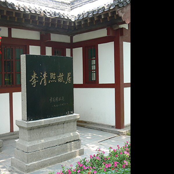 李清照故居 - 图片2