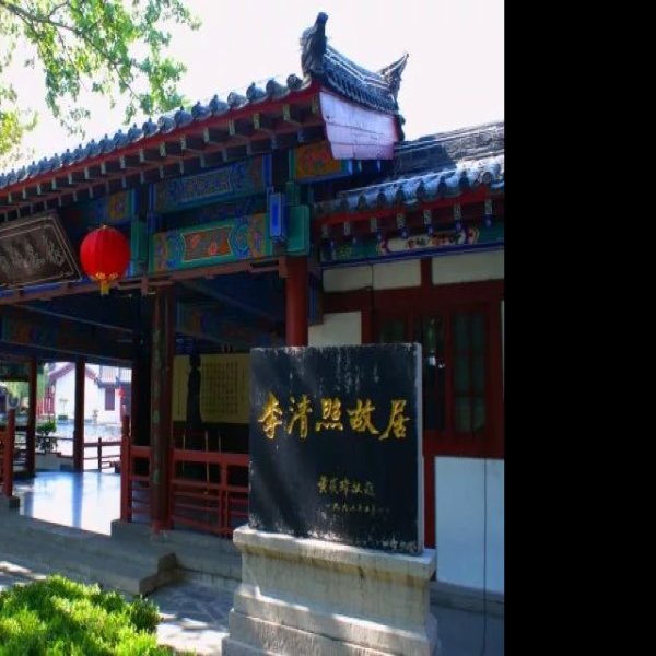 李清照故居 - 图片3