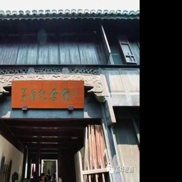 茅盾纪念馆 - 图片2