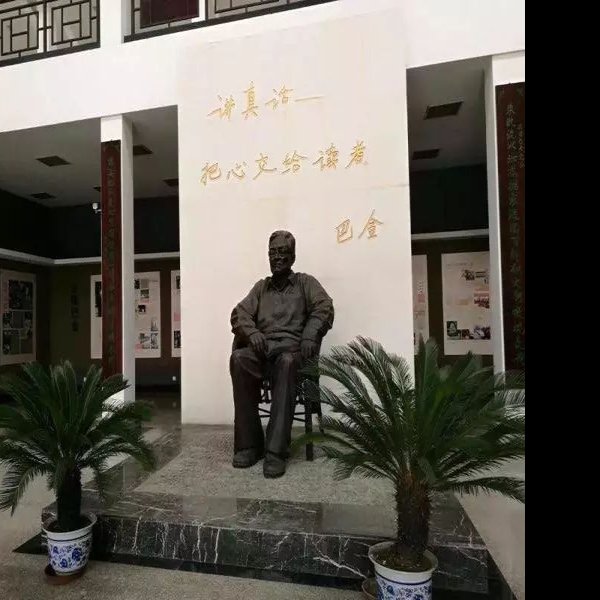 巴金纪念馆 - 图片1