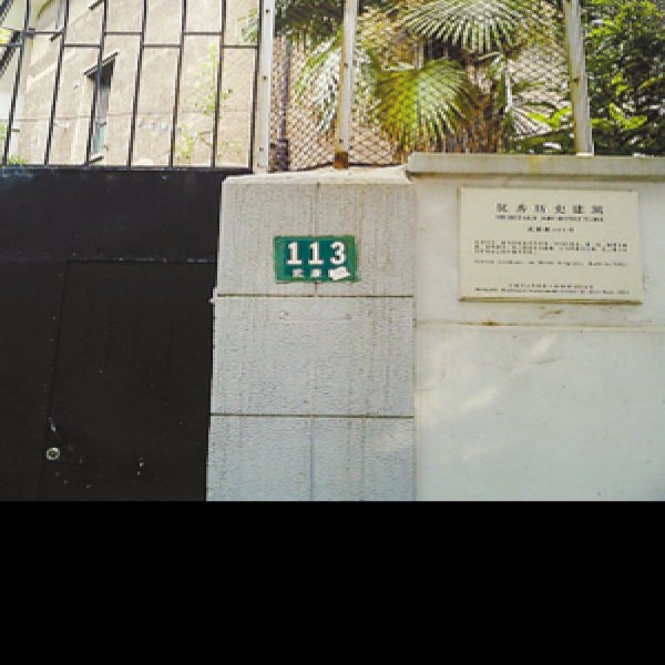 巴金纪念馆 - 图片4