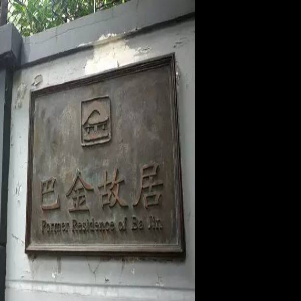 巴金纪念馆 - 图片9