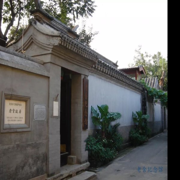 老舍纪念馆 - 图片3