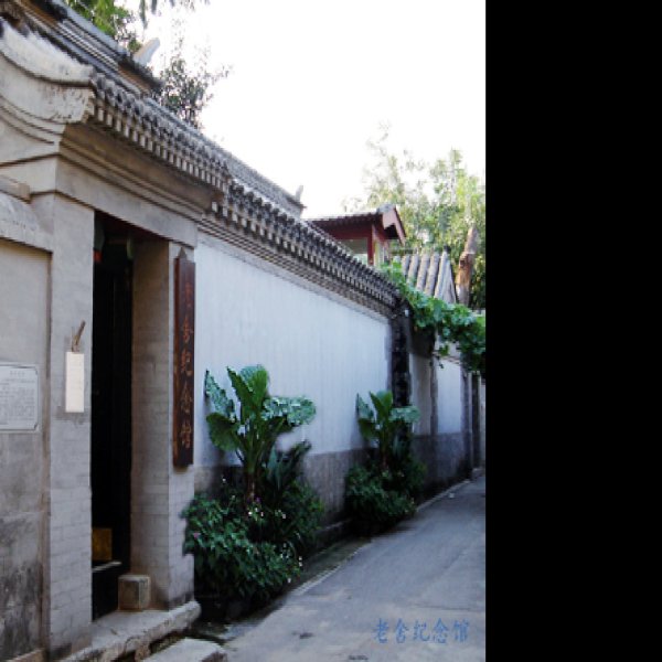 老舍纪念馆 - 图片4