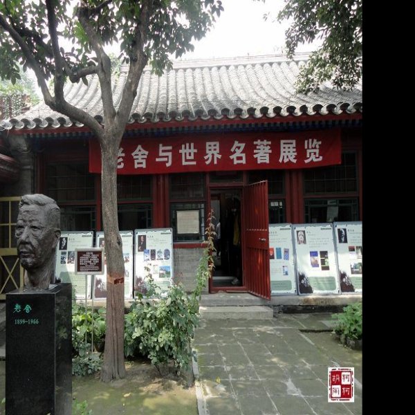 老舍纪念馆 - 图片5