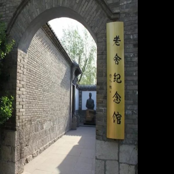 老舍纪念馆 - 图片6