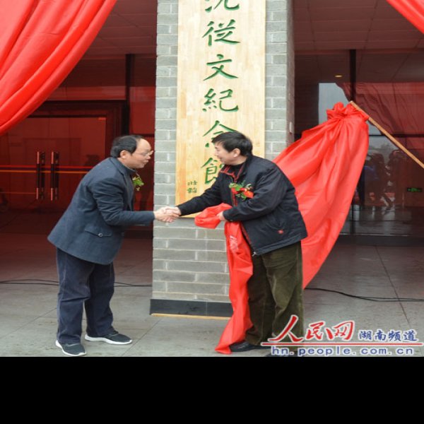 沈从文纪念馆 - 图片1