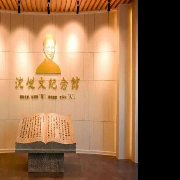 沈从文纪念馆 - 图片8