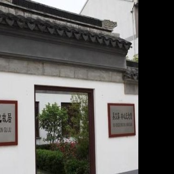 冰心纪念馆 - 图片9