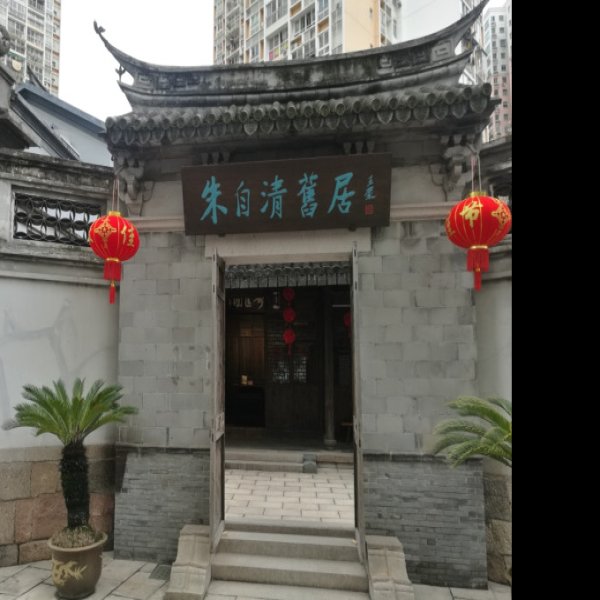 朱自清纪念馆 - 图片10