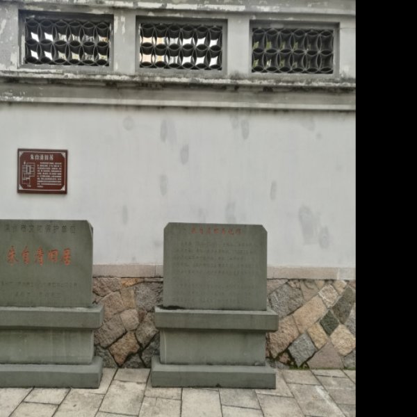 朱自清纪念馆 - 图片7