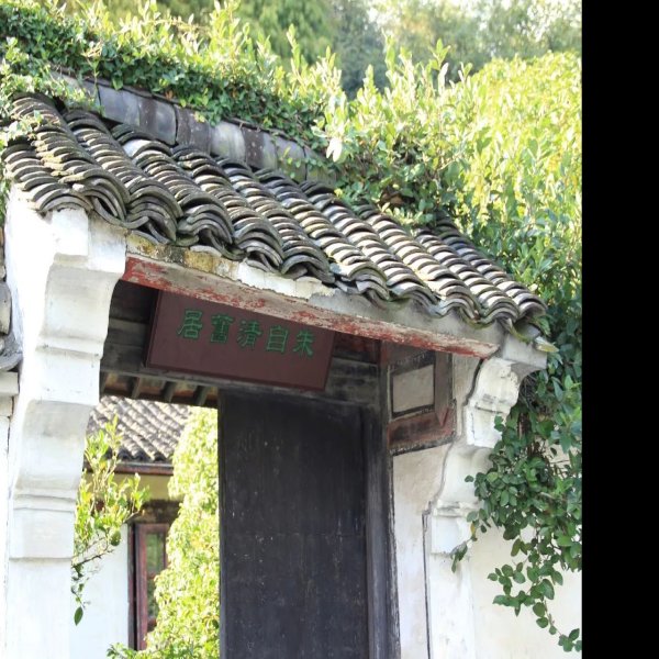 朱自清纪念馆 - 图片8