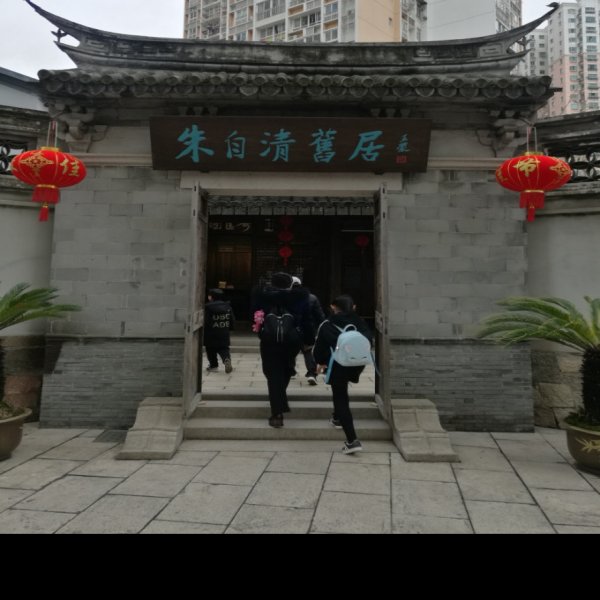 朱自清纪念馆 - 图片9