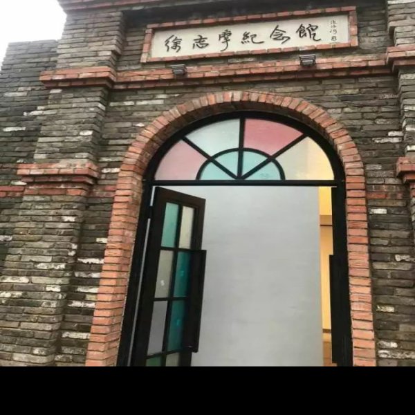 徐志摩纪念馆 - 图片2