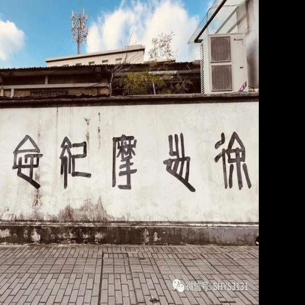徐志摩纪念馆 - 图片5