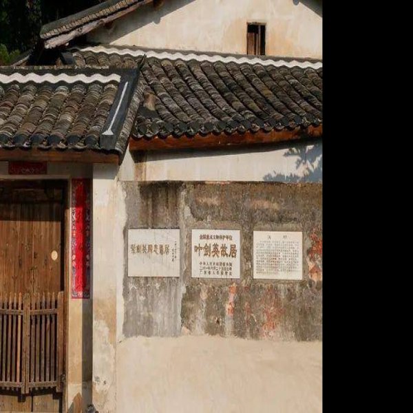 叶剑英故居 - 图片3