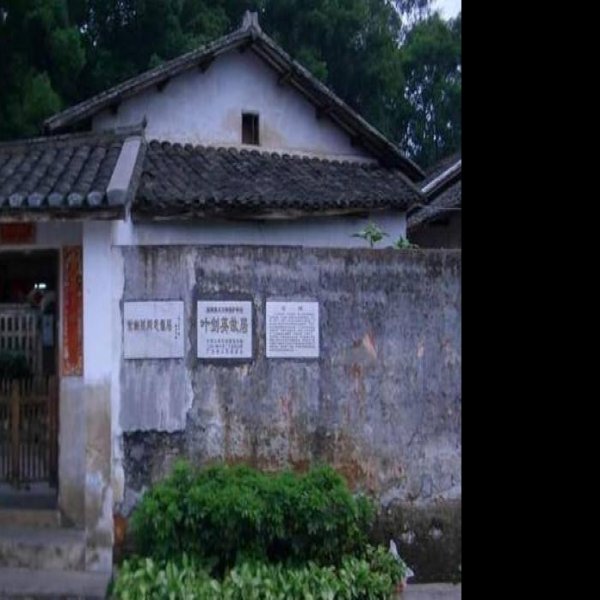 叶剑英故居 - 图片4