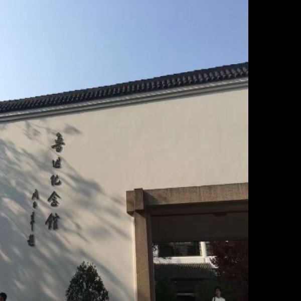 鲁迅纪念馆 - 图片10