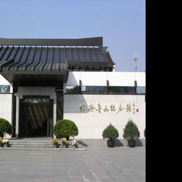 鲁迅纪念馆 - 图片2