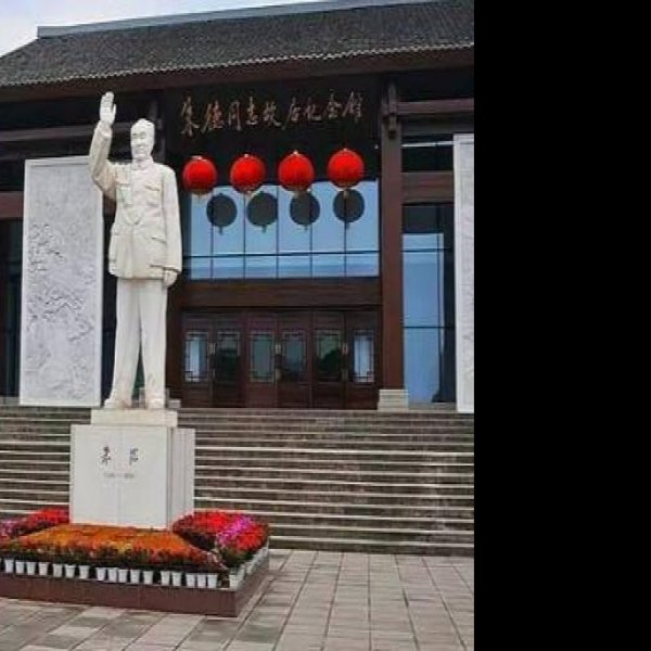 朱德纪念馆 - 图片5