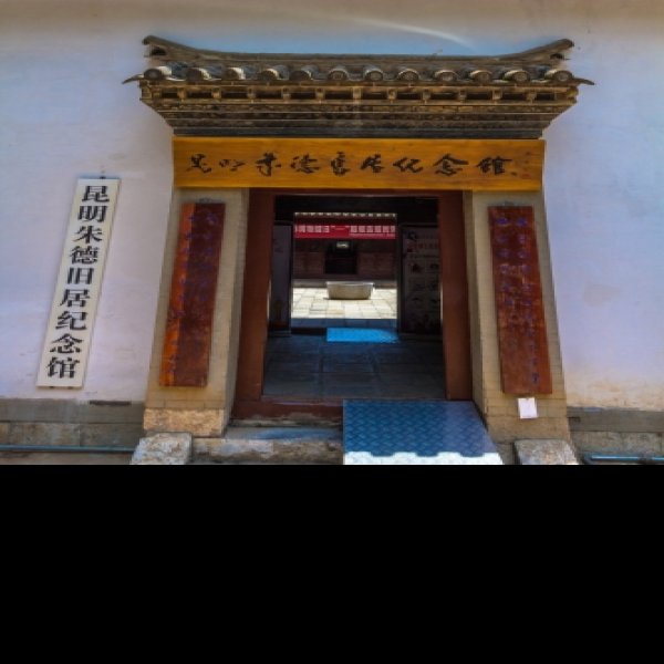 朱德纪念馆 - 图片7
