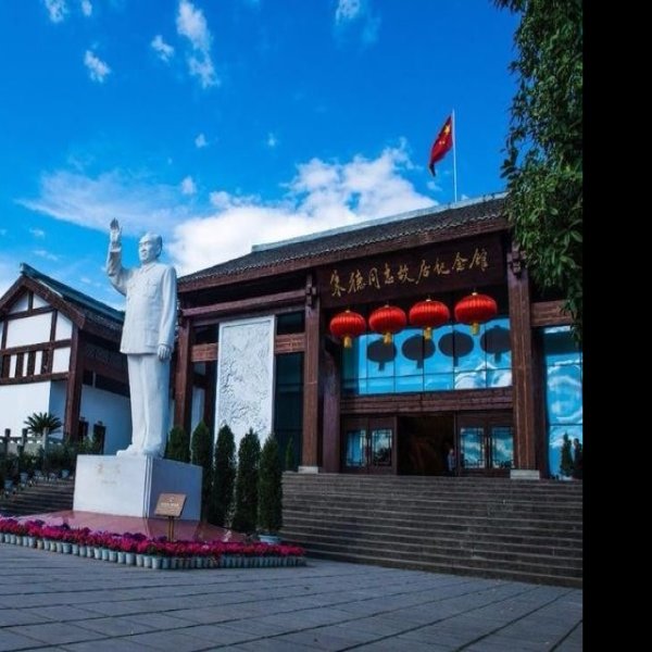 朱德纪念馆 - 图片8
