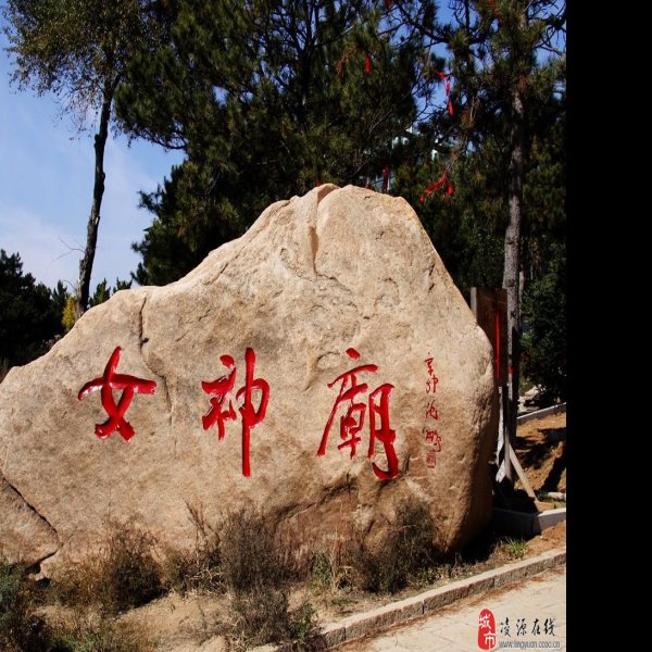 红山遗址 - 图片3