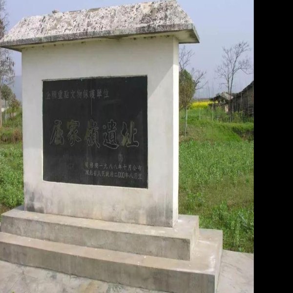 屈家岭遗址 - 图片1