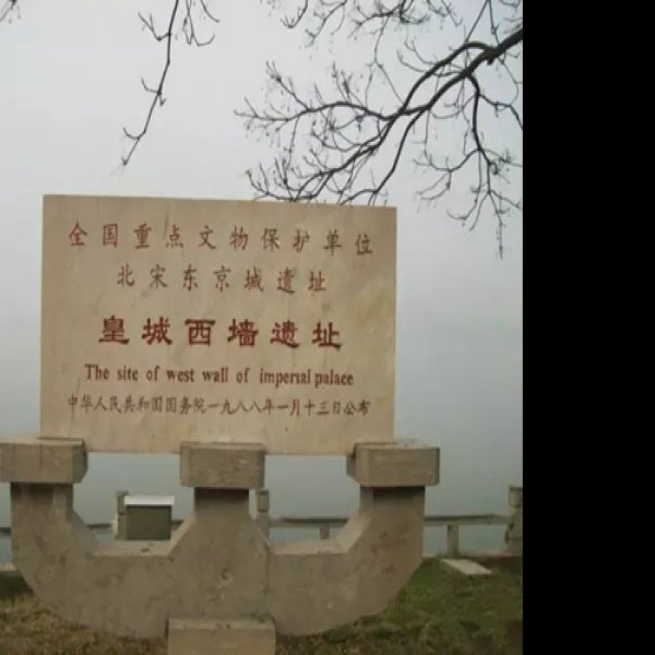 北宋东京城遗址 - 图片5