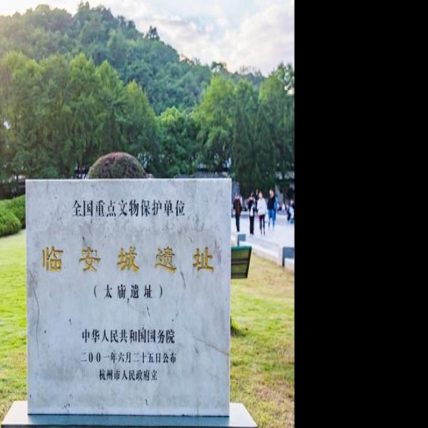 南宋临安城遗址 - 图片10
