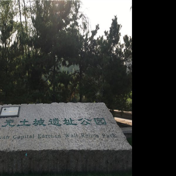 元大都遗址 - 图片1