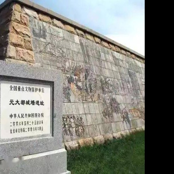 元大都遗址 - 图片7