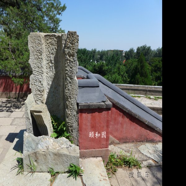 颐和园遗址 - 图片5