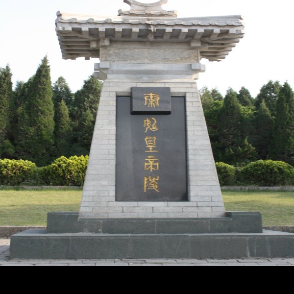 秦始皇陵遗址 - 图片10