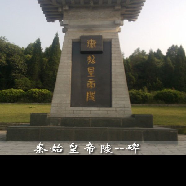 秦始皇陵遗址 - 图片2